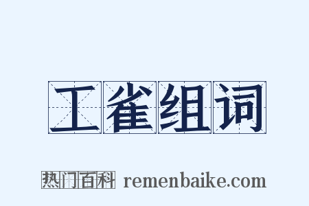 工雀组词是什么意思的图片